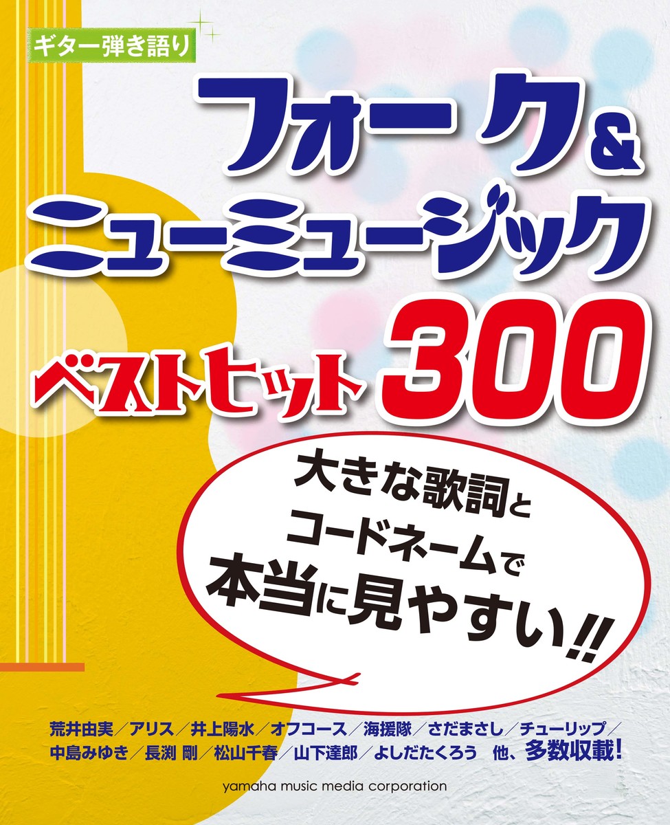 楽天ブックス ギター弾き語り 大きな歌詞とコードネームで本当に見やすい フォーク ニューミュージックベストヒット300 9784636915303 本